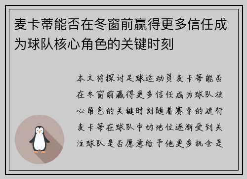 麦卡蒂能否在冬窗前赢得更多信任成为球队核心角色的关键时刻 麦卡蒂能否在冬窗前赢得更多信任成为球队核心角色的关键时刻