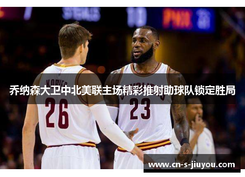 乔纳森大卫中北美联主场精彩推射助球队锁定胜局