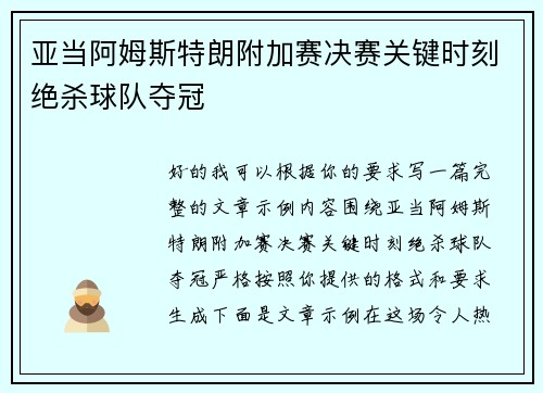 亚当阿姆斯特朗附加赛决赛关键时刻绝杀球队夺冠