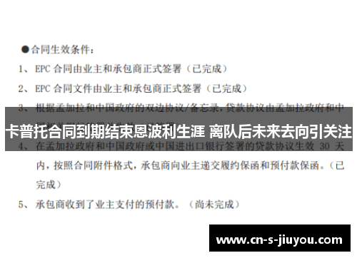 卡普托合同到期结束恩波利生涯 离队后未来去向引关注
