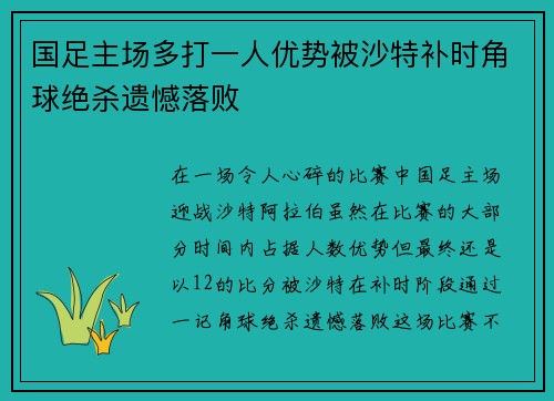 国足主场多打一人优势被沙特补时角球绝杀遗憾落败