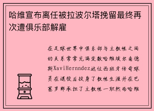 哈维宣布离任被拉波尔塔挽留最终再次遭俱乐部解雇