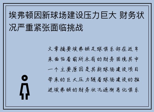 埃弗顿因新球场建设压力巨大 财务状况严重紧张面临挑战