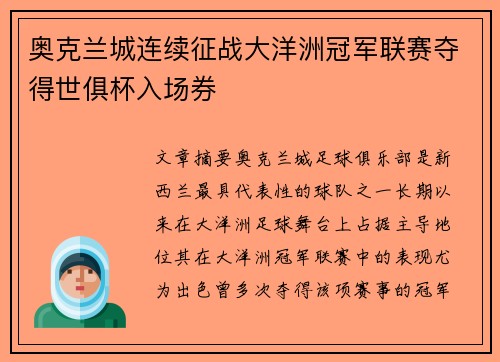 奥克兰城连续征战大洋洲冠军联赛夺得世俱杯入场券