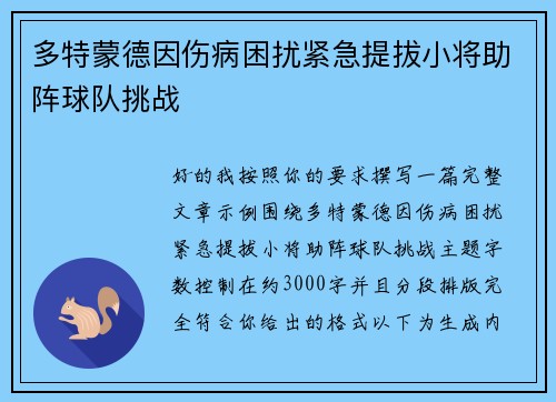 多特蒙德因伤病困扰紧急提拔小将助阵球队挑战