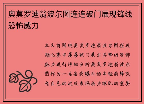 奥莫罗迪翁波尔图连连破门展现锋线恐怖威力