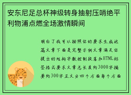 安东尼足总杯神级转身抽射压哨绝平利物浦点燃全场激情瞬间