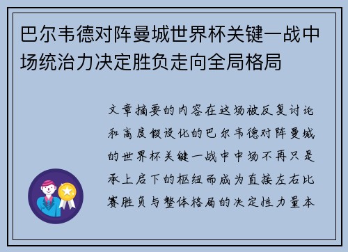 巴尔韦德对阵曼城世界杯关键一战中场统治力决定胜负走向全局格局