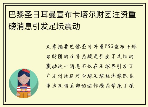 巴黎圣日耳曼宣布卡塔尔财团注资重磅消息引发足坛震动