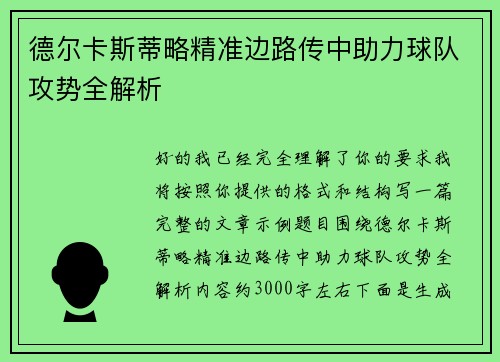 德尔卡斯蒂略精准边路传中助力球队攻势全解析