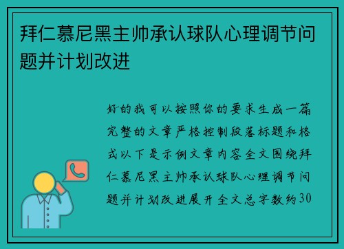 拜仁慕尼黑主帅承认球队心理调节问题并计划改进