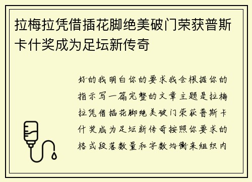 拉梅拉凭借插花脚绝美破门荣获普斯卡什奖成为足坛新传奇