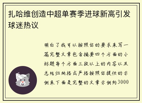 扎哈维创造中超单赛季进球新高引发球迷热议