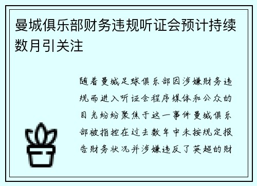曼城俱乐部财务违规听证会预计持续数月引关注