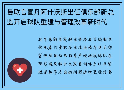 曼联官宣丹阿什沃斯出任俱乐部新总监开启球队重建与管理改革新时代