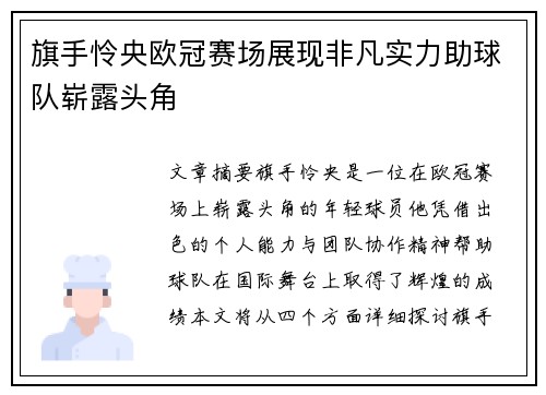 旗手怜央欧冠赛场展现非凡实力助球队崭露头角