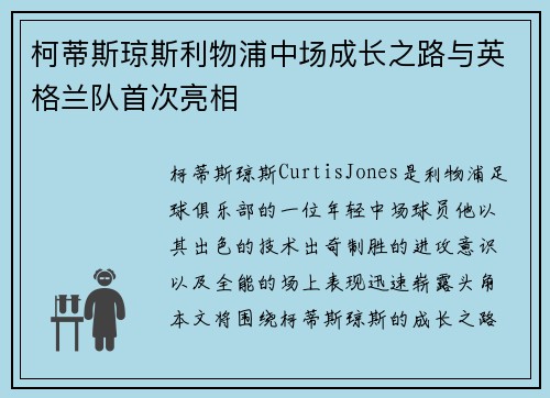 柯蒂斯琼斯利物浦中场成长之路与英格兰队首次亮相