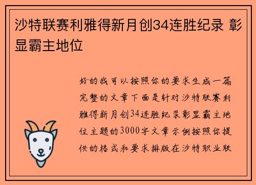 沙特联赛利雅得新月创34连胜纪录 彰显霸主地位