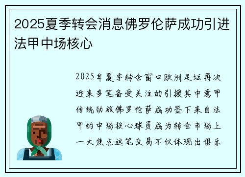 2025夏季转会消息佛罗伦萨成功引进法甲中场核心