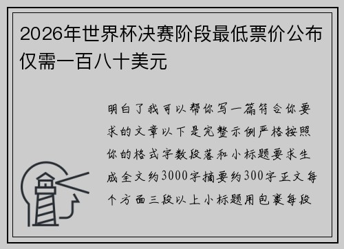 2026年世界杯决赛阶段最低票价公布仅需一百八十美元