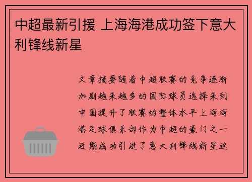 中超最新引援 上海海港成功签下意大利锋线新星