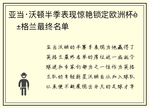 亚当·沃顿半季表现惊艳锁定欧洲杯英格兰最终名单