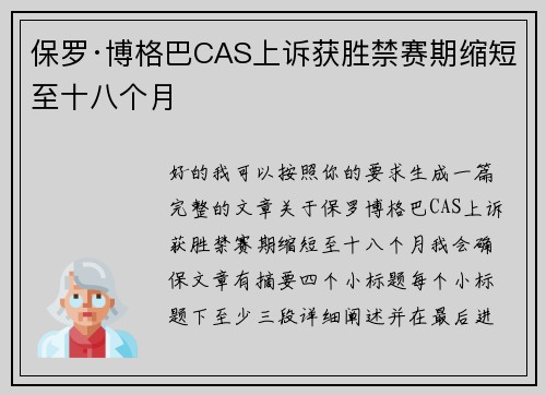 保罗·博格巴CAS上诉获胜禁赛期缩短至十八个月