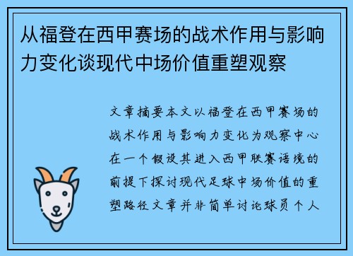从福登在西甲赛场的战术作用与影响力变化谈现代中场价值重塑观察
