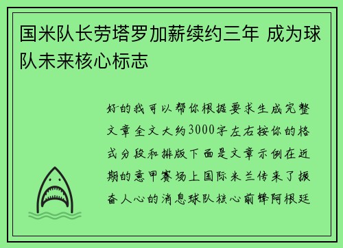 国米队长劳塔罗加薪续约三年 成为球队未来核心标志
