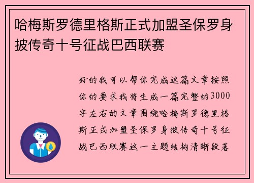 哈梅斯罗德里格斯正式加盟圣保罗身披传奇十号征战巴西联赛