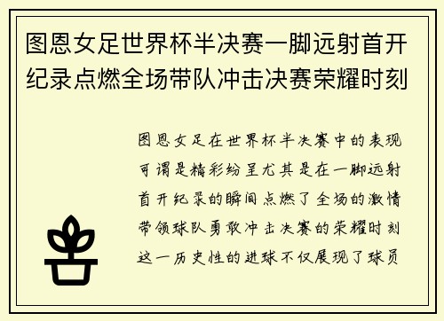 图恩女足世界杯半决赛一脚远射首开纪录点燃全场带队冲击决赛荣耀时刻