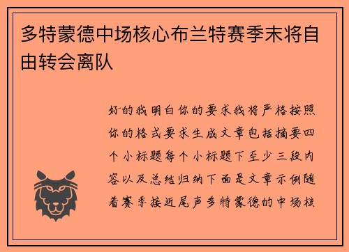 多特蒙德中场核心布兰特赛季末将自由转会离队