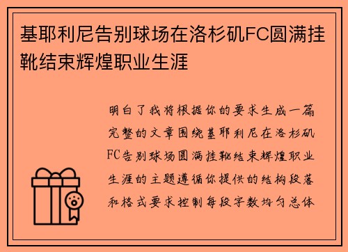 基耶利尼告别球场在洛杉矶FC圆满挂靴结束辉煌职业生涯
