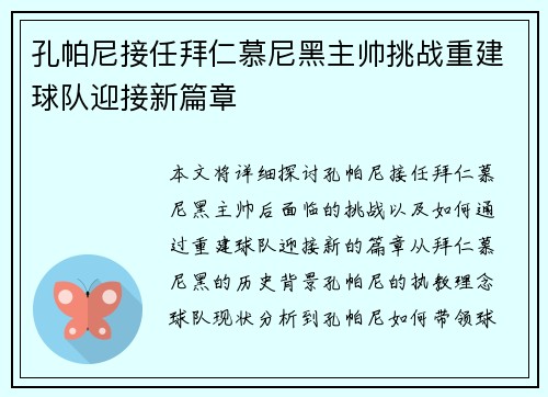 孔帕尼接任拜仁慕尼黑主帅挑战重建球队迎接新篇章
