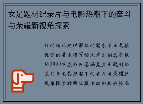 女足题材纪录片与电影热潮下的奋斗与荣耀新视角探索