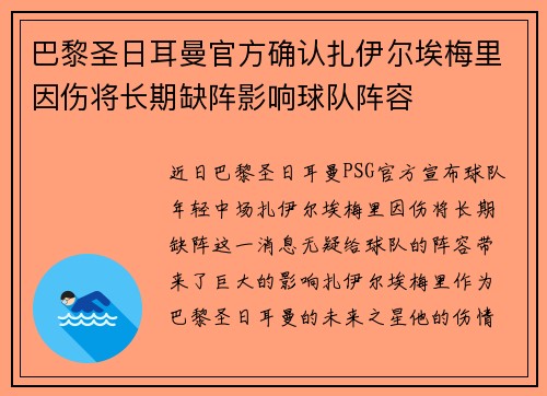 巴黎圣日耳曼官方确认扎伊尔埃梅里因伤将长期缺阵影响球队阵容