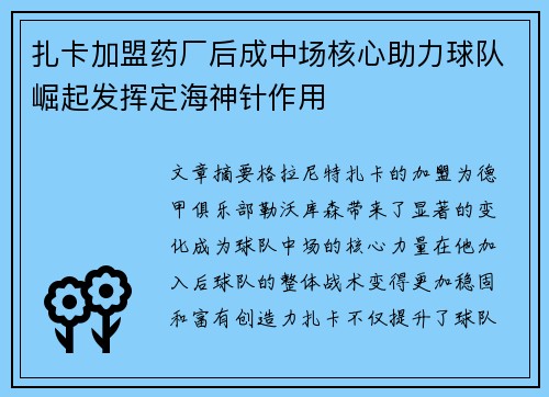 扎卡加盟药厂后成中场核心助力球队崛起发挥定海神针作用