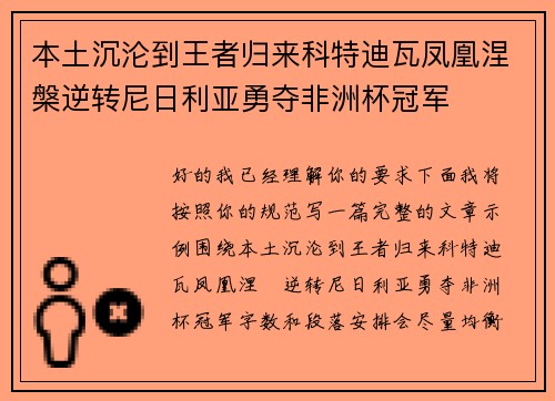 本土沉沦到王者归来科特迪瓦凤凰涅槃逆转尼日利亚勇夺非洲杯冠军 本土沉沦到王者归来科特迪瓦凤凰涅槃逆转尼日利亚勇夺非洲杯冠军