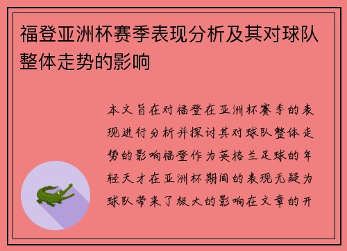 福登亚洲杯赛季表现分析及其对球队整体走势的影响