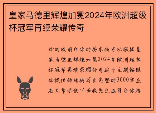 皇家马德里辉煌加冕2024年欧洲超级杯冠军再续荣耀传奇