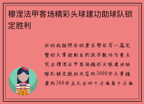 穆涅法甲客场精彩头球建功助球队锁定胜利