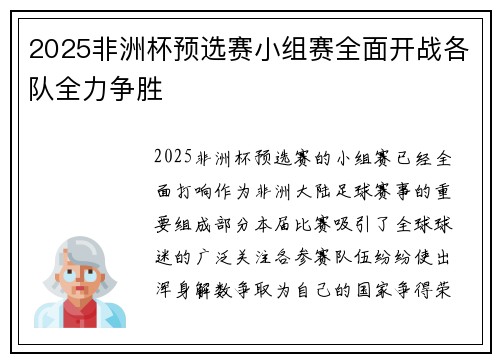 2025非洲杯预选赛小组赛全面开战各队全力争胜