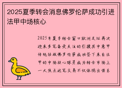 2025夏季转会消息佛罗伦萨成功引进法甲中场核心