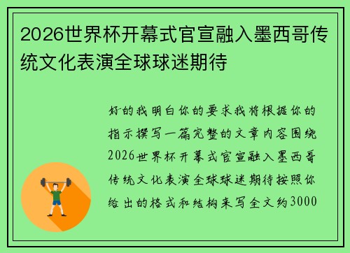 2026世界杯开幕式官宣融入墨西哥传统文化表演全球球迷期待