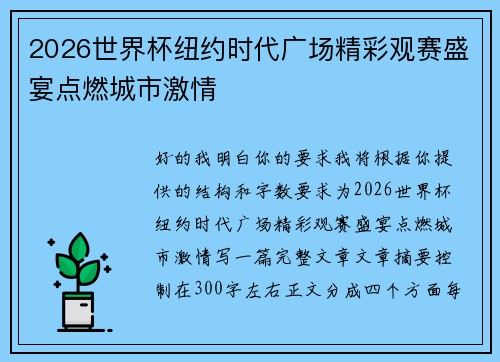 2026世界杯纽约时代广场精彩观赛盛宴点燃城市激情