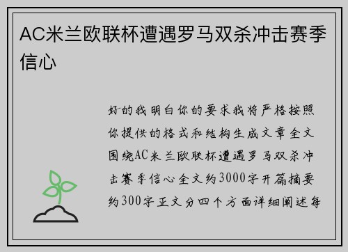 AC米兰欧联杯遭遇罗马双杀冲击赛季信心 AC米兰欧联杯遭遇罗马双杀冲击赛季信心