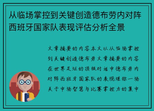 从临场掌控到关键创造德布劳内对阵西班牙国家队表现评估分析全景 从临场掌控到关键创造德布劳内对阵西班牙国家队表现评估分析全景