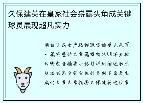 久保建英在皇家社会崭露头角成关键球员展现超凡实力 久保建英在皇家社会崭露头角成关键球员展现超凡实力