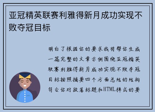 亚冠精英联赛利雅得新月成功实现不败夺冠目标 亚冠精英联赛利雅得新月成功实现不败夺冠目标