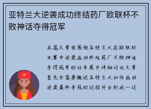 亚特兰大逆袭成功终结药厂欧联杯不败神话夺得冠军 亚特兰大逆袭成功终结药厂欧联杯不败神话夺得冠军